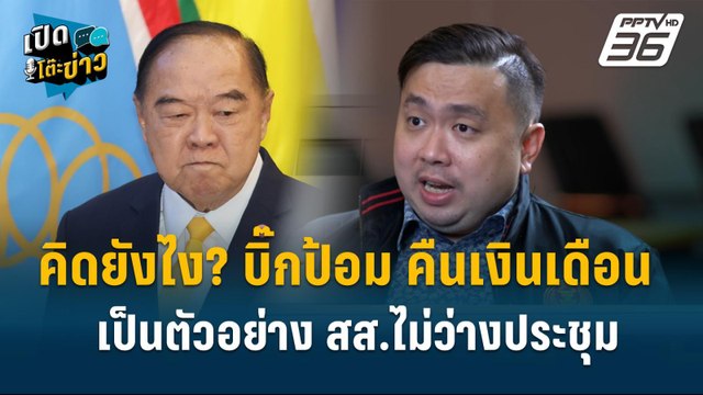 Highlight | สามารถ ไล่ พร้อมพงษ์ ตรวจสอบ สส.พรรคอื่น ไม่มา-หนีคดี | เปิดโต๊ะข่าว | 2 ต.ค.67