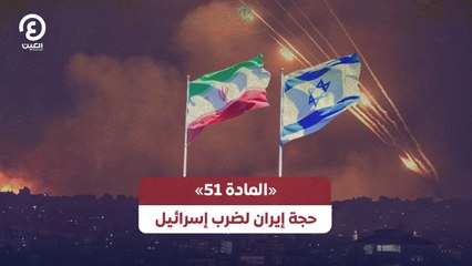 «المادة 51».. حجة إيران لضرب إسرائيل