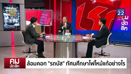 ล้อมคอก ”บัสมรณะ“ ทัศนศึกษาต้องปลอดภัย | รายการคมชัดลึก | 2 ต.ค. 67 | PART 2