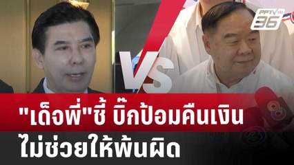 "เด็จพี่"ชี้ บิ๊กป้อมคืนเงิน ไม่ช่วยให้พ้นผิด | จับข่าวคุย | 2 ต.ค. 67