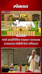 गांधी जयंतीनिमित्त राजघाटावर पंतप्रधान नरेंद्र मोदींनी वाहिली श्रद्धांजली