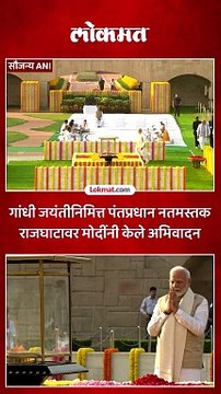 गांधी जयंतीनिमित्त राजघाटावर पंतप्रधान नरेंद्र मोदींनी वाहिली श्रद्धांजली