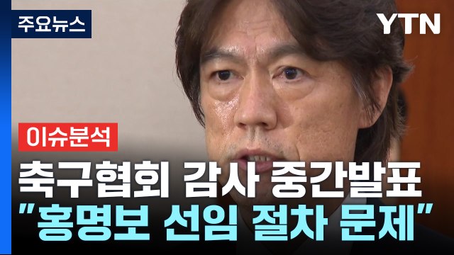 [이슈플러스] 문체부 축구협회 감사 결과 중간발표... 홍명보 선임 절차 위반 / YTN