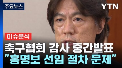 [이슈플러스] 문체부 축구협회 감사 결과 중간발표..."홍명보 선임 절차 위반" / YTN