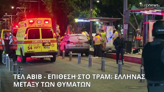 Επίθεση στο τραμ στο Τελ Αβίβ: Έλληνας πολίτης μεταξύ των επτά νεκρών