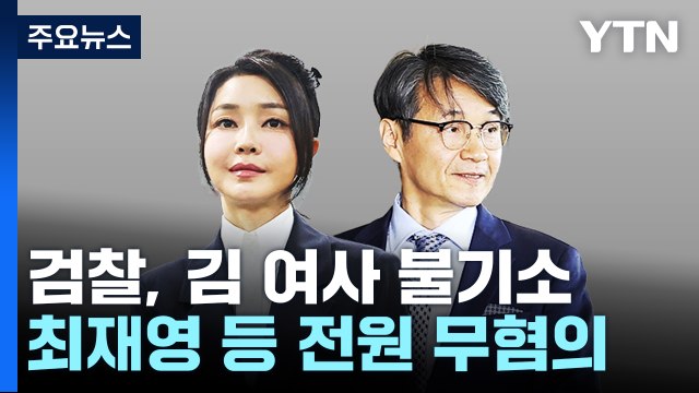 '명품 가방 의혹' 김건희·최재영 불기소... 법률가 양심으로 / YTN