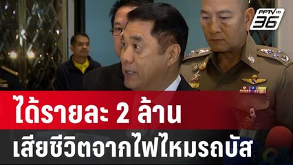 "สุริยะ" เผยเสียชีวิตจากไฟไหมรถบัสได้รายละ 2 ล้าน | เข้มข่าวเย็น | 2 ต.ค. 67