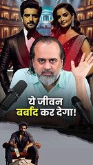 ये जीवन बर्बाद कर देगा! || आचार्य प्रशांत