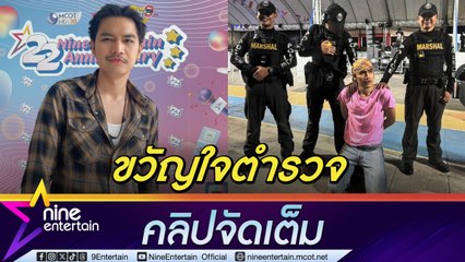 โจอี้ ยิ้มรับฉายา ขวัญใจนครบาล ถ่ายรูปแบบไหนให้ดูเหมือนโจร? 🎥