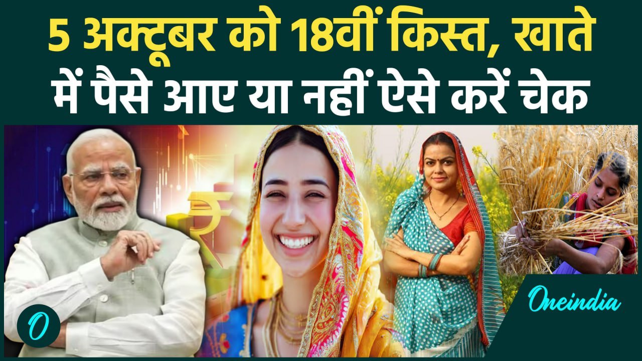 Kisan की PM Kisan Samman Nidhi Yojana की 18th installment ऐसे करें चेक | PM Kisan Yojana | वनइंडिया