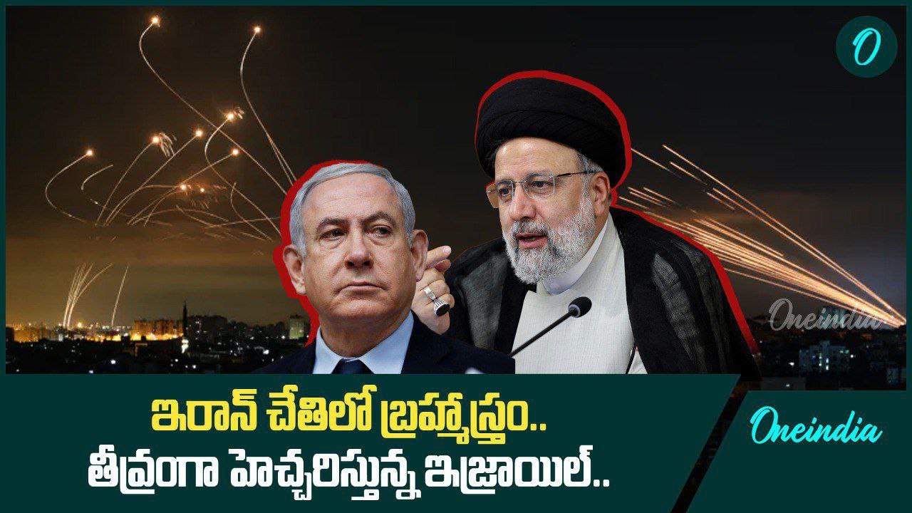 Israel ను వణికిస్తున్న Hypersonic Missile.. గంటకు 18 వేల కిలోమీటర్ల వేగం | Oneindia Telugu