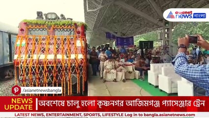 দীর্ঘ অপেক্ষার পর অবশেষে চালু হলো কৃষ্ণনগর আজিমগঞ্জ প্যাসেঞ্জার ট্রেন! রেলমন্ত্রীর হাত ধরে হলো উদ্বোধন