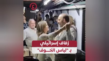 زفاف إسرائيلي في ملجأ خلال الهجوم الإيراني 🇮🇱