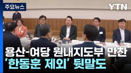 윤 대통령-여당 원내지도부 만찬 진행 중...'한동훈 제외' 뒷말도 / YTN