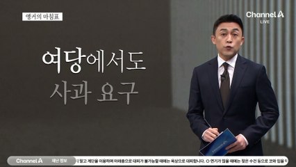 [앵커의 마침표]한숨만 나오는 정치