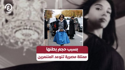 بسبب حجم بطنها.. ممثلة مصرية تتوعد المتنمرين
