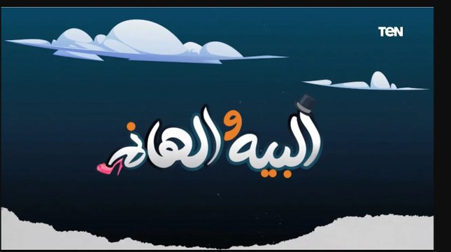 تعملي إيه لو مضطرة تعيشي في بيت عيلة؟.. وحلول سحرية لعلاج مشاكل الشعر والبشرة | البيه والهانم
