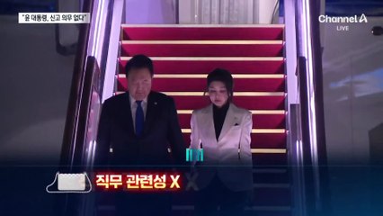 “신고 의무 없다”…윤 대통령도 무혐의