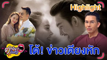 อั้ม อธิชาติ โต้ข่าวเตียงหัก นัท มีเรีย ยังใช้ชีวิตคู่ปกติ | ตกมันส์บันเทิง 2 ต.ค. 67