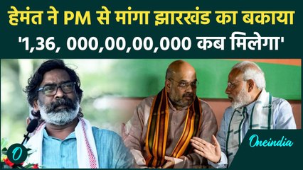 Jharkhand Politics:CM Hemant Soren ने  PM Modi से मांगा झारखंड का बकाया | वनइंडिया हिंदी