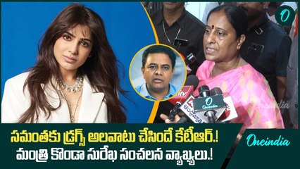 సమంతకు డ్రగ్స్ అలవాటు చేసిందే కేటీఆర్.! మంత్రి కొండా సురేఖ సంచలన వ్యాఖ్యలు.! | Oneindia Telugu