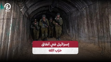 إسرائيل في أنفاق حزب الله
