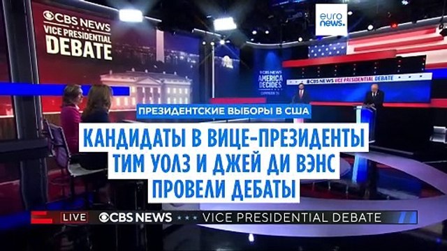 Изменение климата и эскалация на Ближнем Востоке: главные темы дебатов кандидатов в вице-президенты США
