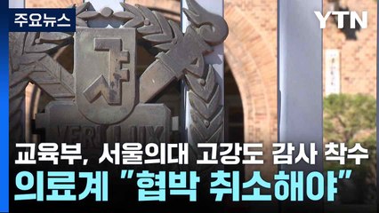 교육부, 서울의대 고강도 감사 착수...의료계 "협박 취소해야" / YTN