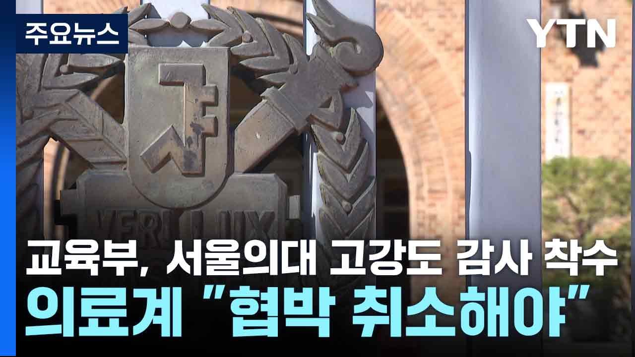 교육부, 서울의대 고강도 감사 착수...의료계 "협박 취소해야" / YTN