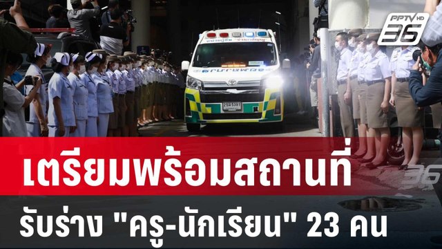 เตรียมพร้อมสถานที่รับร่าง ครู-นักเรียน 23 คน | เข้มข่าวค่ำ | 2 ต.ค. 67