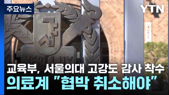 교육부, 서울의대 고강도 감사 착수...의료계 협박 취소해야 / YTN
