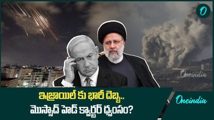 Mossad Headquarters ధ్వంసం.. దాడులకు ఇరాన్ ఆపరేషన్ ట్రూ ప్రామిస్ 2 అని పేరు..! | Oneindia Telugu