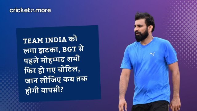 TEAM INDIA को लगा झटका, BGT से पहले मोहम्मद शमी फिर हो गए चोटिल, जान लीजिए कब तक होगी वापसी?