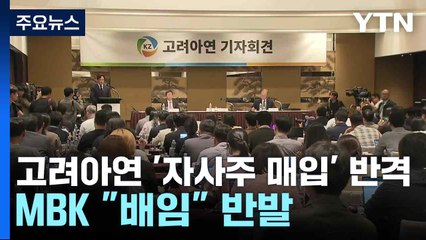 고려아연 '자사주 매입' 반격...MBK "배임" 반발 / YTN