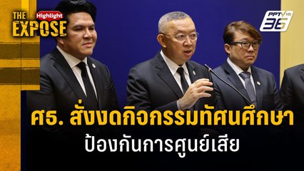 ศธ. สั่งงดกิจกรรมทัศนศึกษา  ป้องกันการศูนย์เสีย | The Expose Highlight