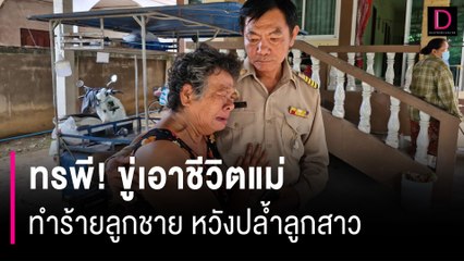 ทรพี! ขู่เอาชีวิตแม่ ทำร้ายลูกชาย หวังปล้ำลูกสาว | HOTSHOT เดลินิวส์ 02/10/67