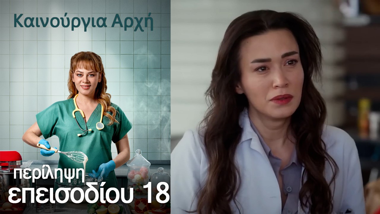 Περίληψη  18 ου επεισοδίου Bahar