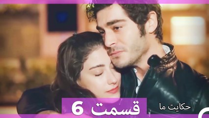 داستان ما قسمت 6 Hekayate Ma