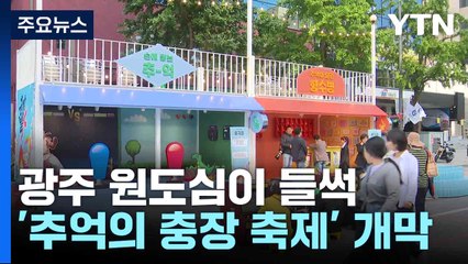 광주 원도심이 들썩...'추억의 충장 축제' 개막 / YTN