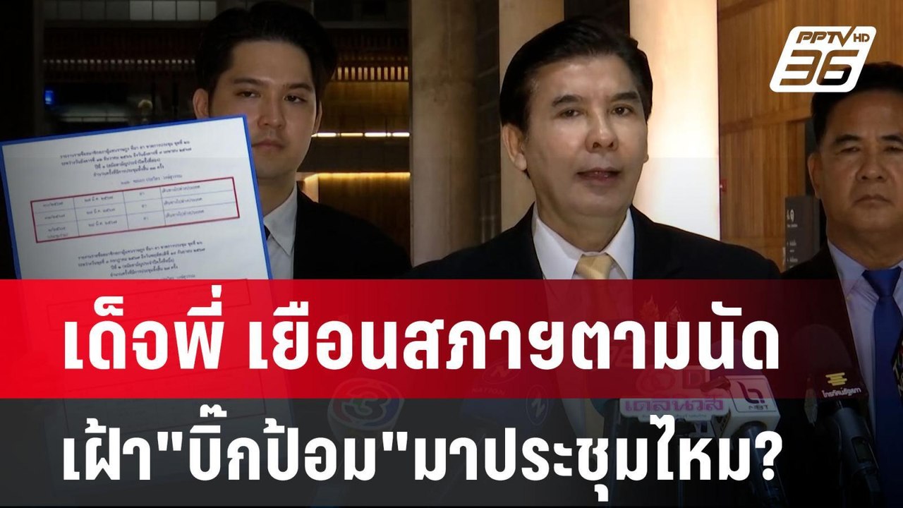 เด็จพี่ เยือนสภาฯตามนัด เฝ้า"บิ๊กป้อม"มาประชุมไหม? | เข้มข่าวค่ำ | 2 ต.ค. 67
