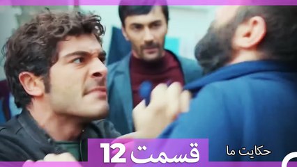 داستان ما قسمت 12 Hekayate Ma