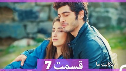 داستان ما قسمت 7 Hekayate Ma (Dooble Farsi)