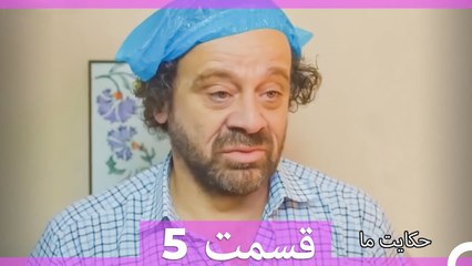 داستان ما قسمت 5 Hekayate Ma (Dooble Farsi)