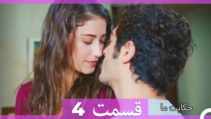 داستان ما قسمت 4 Hekayate Ma (Dooble Farsi)