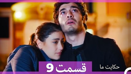 داستان ما قسمت 9 Hekayate Ma (Dooble Farsi)