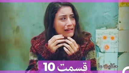 داستان ما قسمت 10 Hekayate Ma (Dooble Farsi)