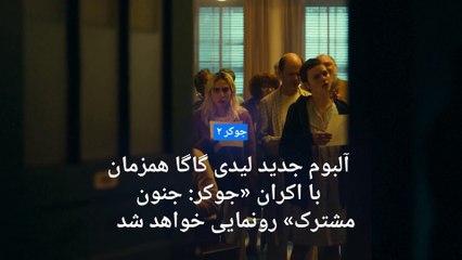 آلبوم «هارلکوین» لیدی گاگا و حضور او در فیلم «جوکر: جنون مشترک»