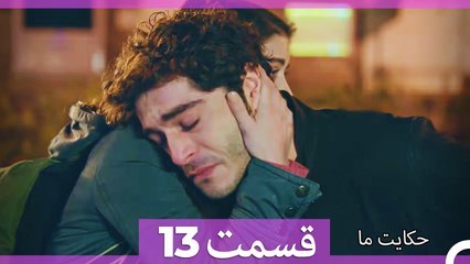 داستان ما قسمت 13 Hekayate Ma