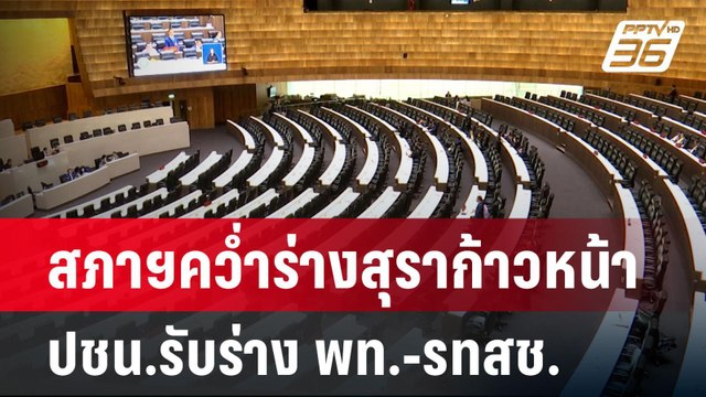 สภาฯคว่ำร่างสุราก้าวหน้า ปชน.รับร่าง พท.-รทสช. | เข้มข่าวค่ำ | 2 ต.ค. 67