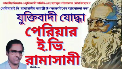 Periyar Erode Venkatappa Ramasamy ! যুক্তিবাদী যোদ্ধা পেরিয়ার ই. ভি. রামাসামী ! সুরেশ কুন্ডু